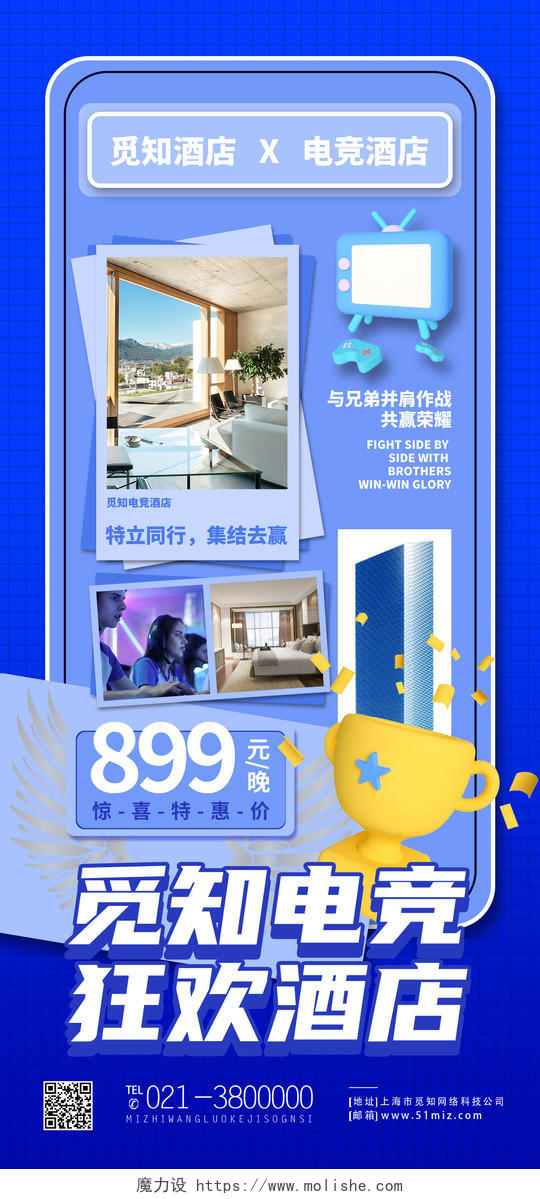 蓝色简约电竞狂欢酒店电竞手机宣传海报